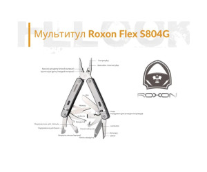 Мультитул Roxon Flex S804 Мультитул Roxon Flex S804